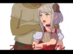 ファンタジー風なアレ