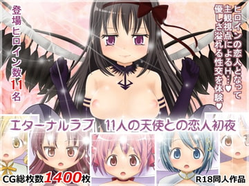 エターナルラブ 11人の天使との恋人初夜 [ミルクプロテイン]
