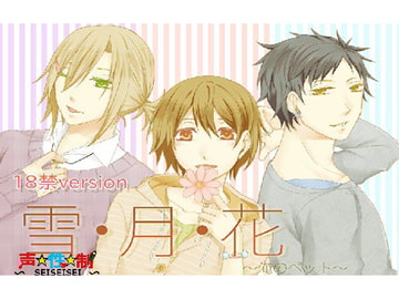 雪・月・花～俺のペット～18禁version [声☆性☆制]