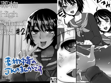 薬物HighSchoolGirl#2 [サルルルル]