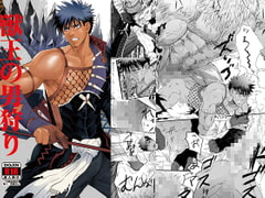 獣王の男狩り [ごまさば]