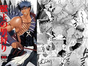 獣王の男狩り [ごまさば]