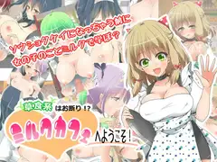 草食系はお断り!?ミルクカフェへようこそ!