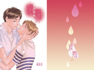 涙雲(下) [薄荷ドロップ]