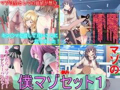 僕マゾセット1 [僕はマゾです]