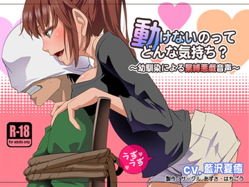 動けないのってどんな気持ち?-幼馴染みによる緊縛悪戯音声- [あずさ-はちごう]