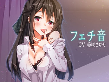 フェチ音!? 日常生活音5! ～アダルト版～ [朝倉屋]