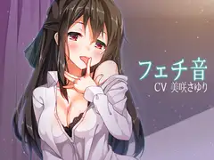 フェチ音!? 日常生活音5! ～全年齢版～