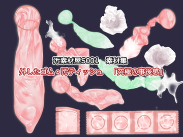 汚素材屋S001 ～外したゴム・汚ティッシュ～ 「究極の事後感 [汚素材屋]