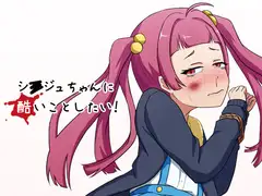 シ○ジュちゃんに酷いことしたい!