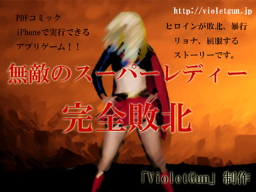 スーパーレディー完全敗北 [VioletGun]