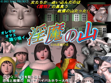 淫魔の山 [NAGI  PROJECT]