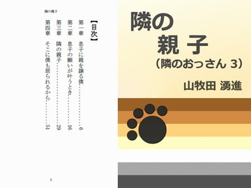 隣の親子 [Gradual Improvement]