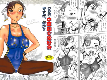 ワシ等中華闘女愛好会ですが、何か？ [熟れっコ]