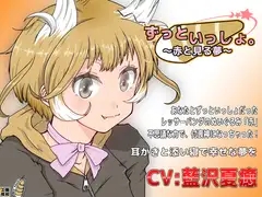 ずっといっしょ。～赤と見る夢～