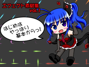 エフェクト素材集vol.1 「はじめはやっぱり基本からっ!」 [すい〜と・らぴーぬ]
