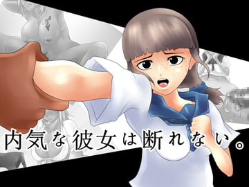 内気な彼女は断れない。 [クンイ・Γ]