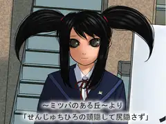 ～ミツバのある丘～より 「せんじゅちひろの頭隠して尻隠さず」