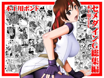 セメダインG総集編木工用verV [セメダインG]