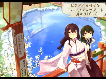 【田舎耳かき】道草屋 はこべら・すずなぱっく [桃色CODE]