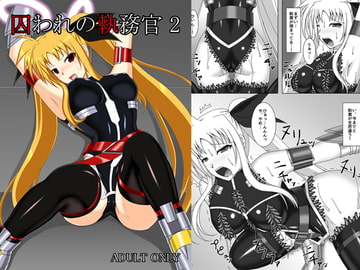 囚われの執務官 2 [Misty Wind]