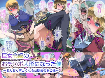巨女令嬢のおチ○ポ人形になった僕～どんどんデカくなる幼馴染のあの娘～ [たいやき]