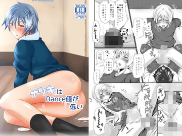 ナツキはDance値が低い [びんぼうゆすり]