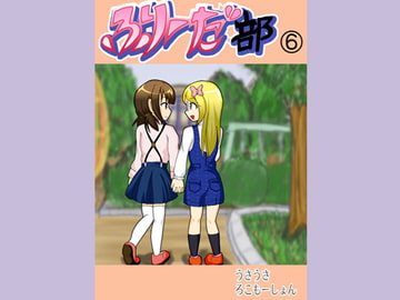 ふりーだ部(6) [うさうさろこもーしょん]