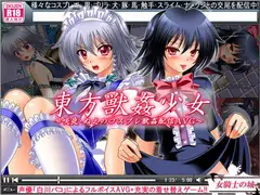 東方獣○少女 ～咲夜・ぬえのコスプレ獣○配信AVG～