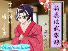 新妻は武家娘 [blue fountain]