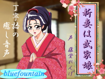 新妻は武家娘 [blue fountain]