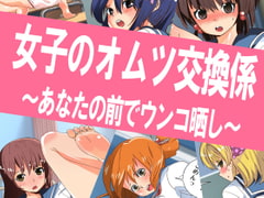 女子のオムツ交換係 ～あなたの前でウンコ晒し～ [のあのあ三銃士]