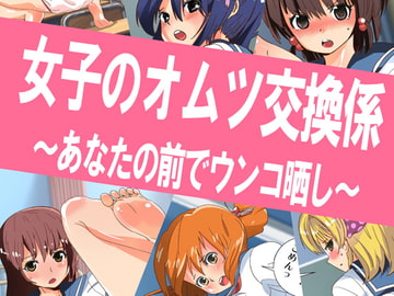 女子のオムツ交換係 ～あなたの前でウンコ晒し～ [のあのあ三銃士]