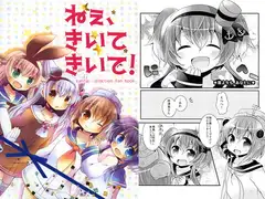 ねぇ、きいてきいて！