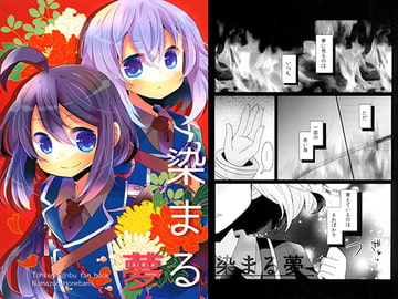 染まる夢 [曖昧me]