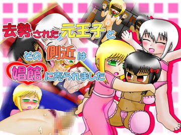 去勢された元王子と側近は娼館に売られました [ぬぬぬ帝国]