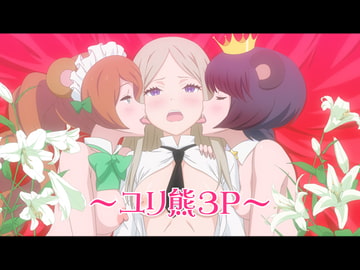 ユリ熊3P [スキマ産業]