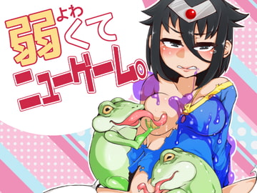 弱くてニューゲーム [dameningen+]