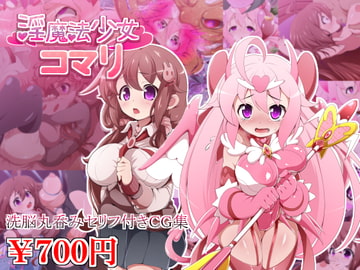 淫魔法少女コマリ [しゃぼたん屋]
