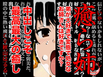 癒ら姉 [カジハラエム]