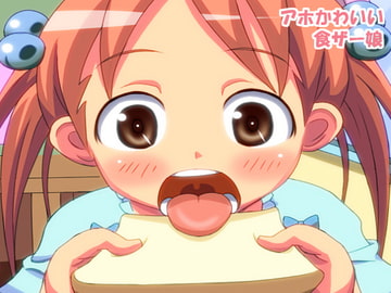 アホかわいい食ザー娘 [オトナノゲームセンター]