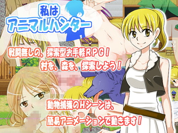 私はアニマルハンター [KAZT]