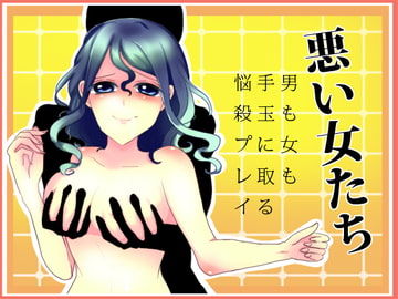 悪い女たち 男も女も手玉に取る悩殺プレイ [Sパートナーズ]