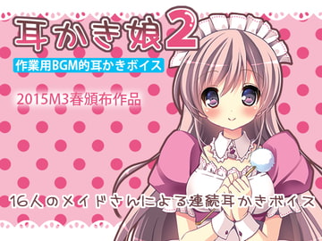 作業用BGM的耳かきボイス 耳かき娘2 [黒月堂]