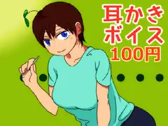 【100円!】普通の女の子の耳かきボイス