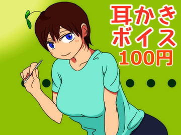 【100円!】普通の女の子の耳かきボイス [まんぷてぃ]