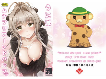 うに城 ムチプリアーンドパッフパフ [うにに組]