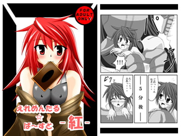 エレメンタルバースト紅 [笑畜売]