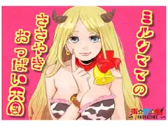 ミルクママのささやきおっぱい天国