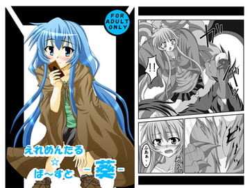 エレメンタルバースト葵 [笑畜売]